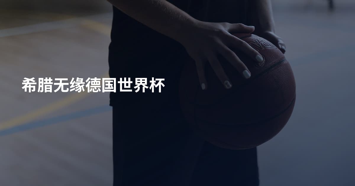 希腊无缘德国世界杯