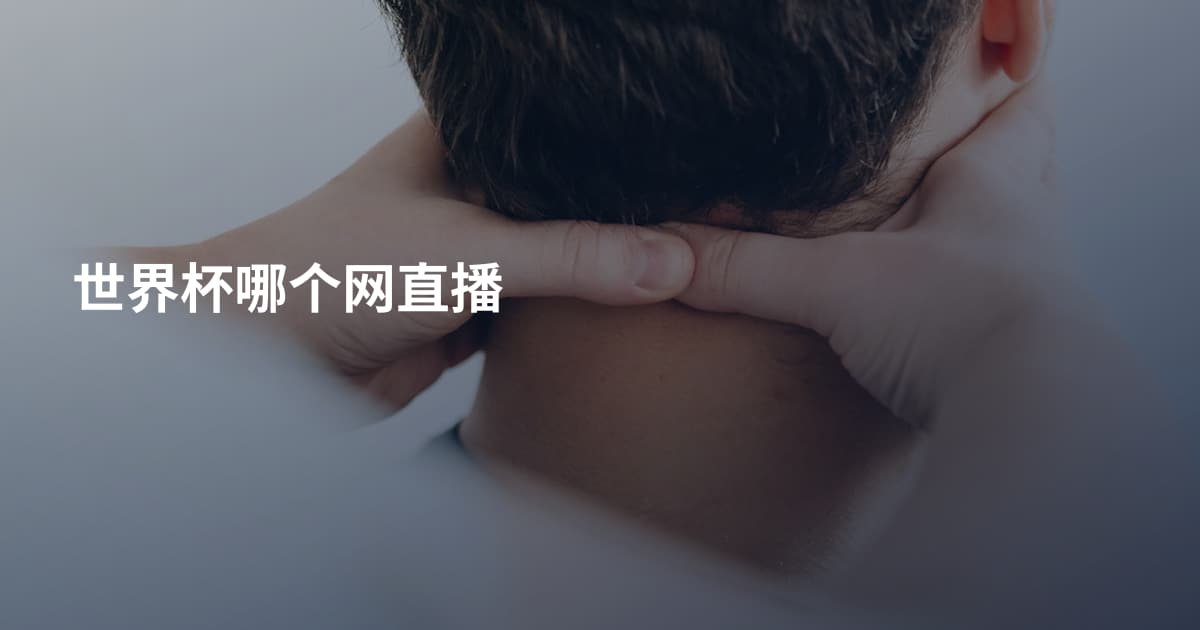 世界杯哪个网直播