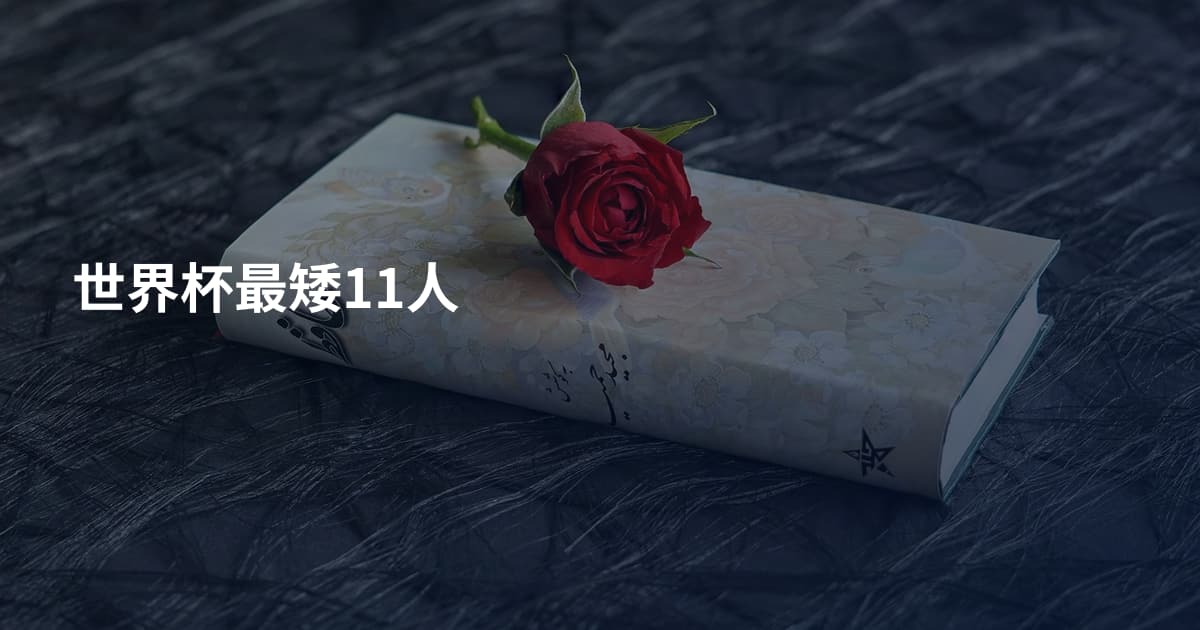 世界杯最矮11人