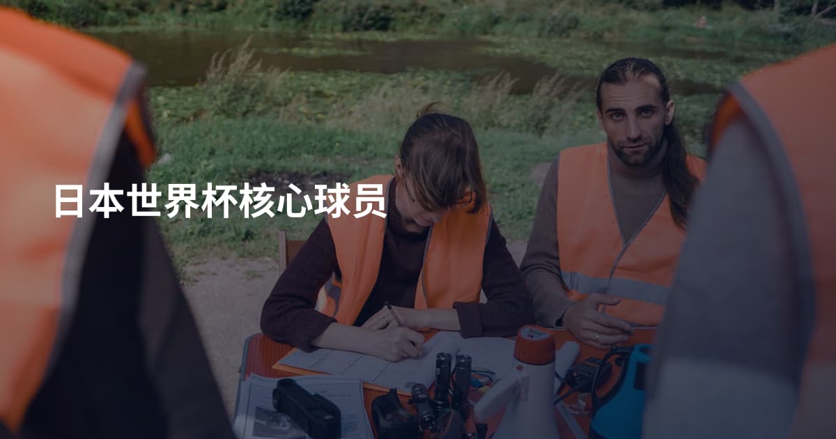 日本世界杯核心球员
