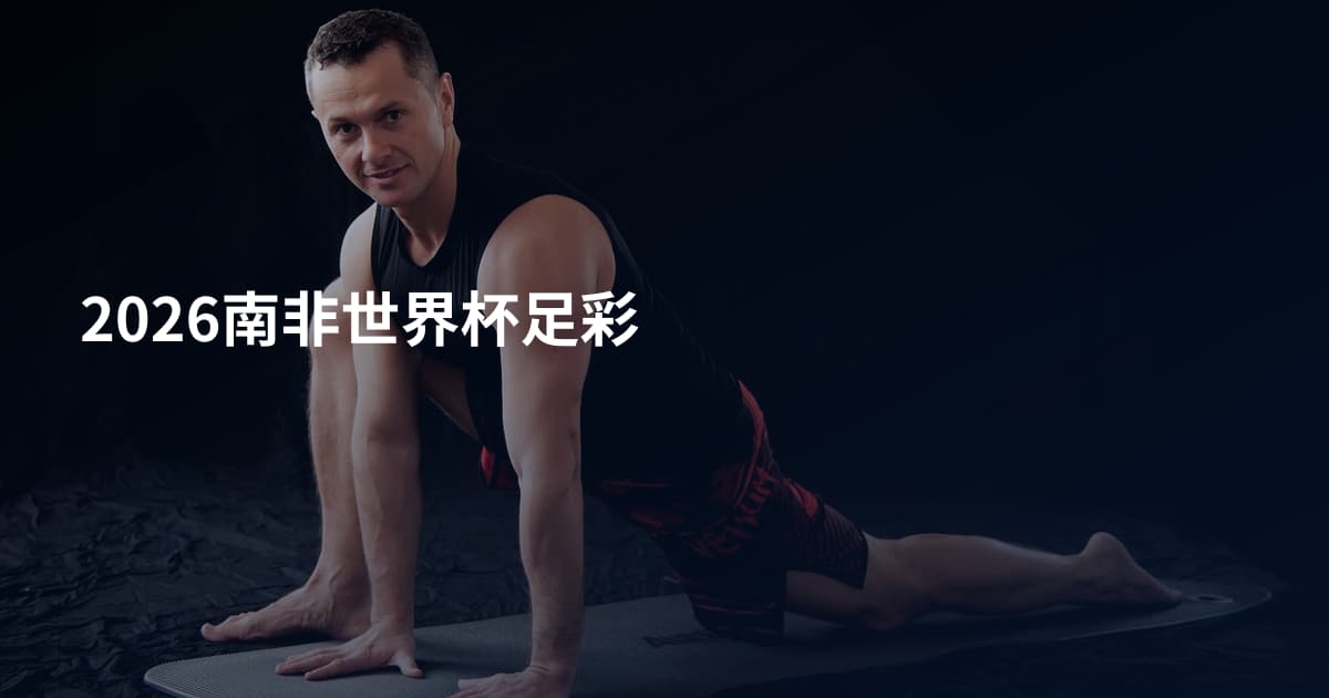 2026南非世界杯足彩