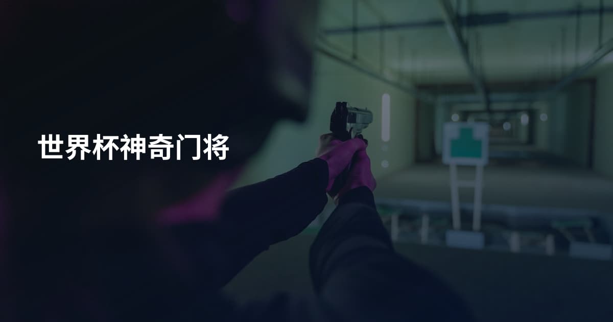 世界杯神奇门将