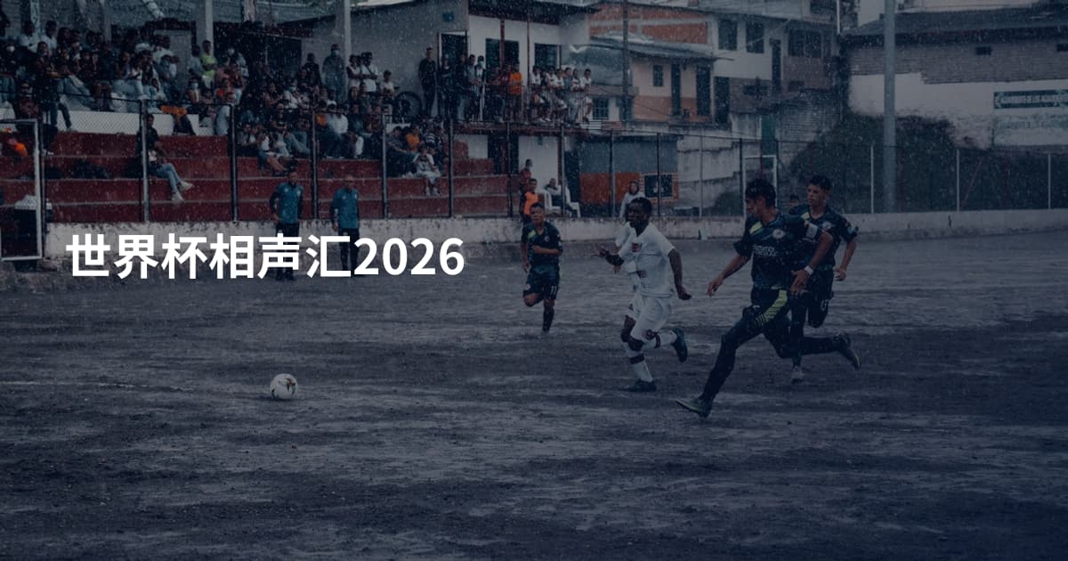 世界杯相声汇2026
