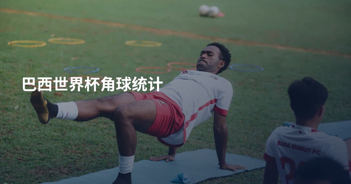 巴西世界杯角球统计