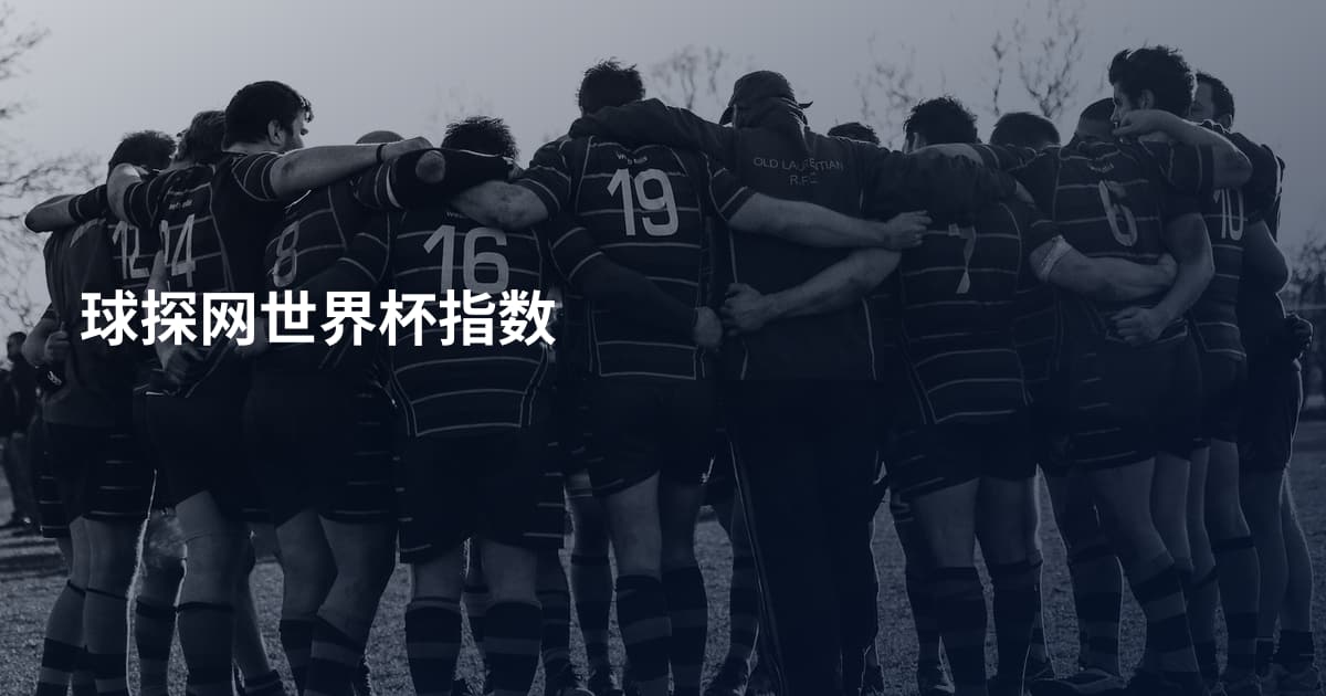 球探网世界杯指数