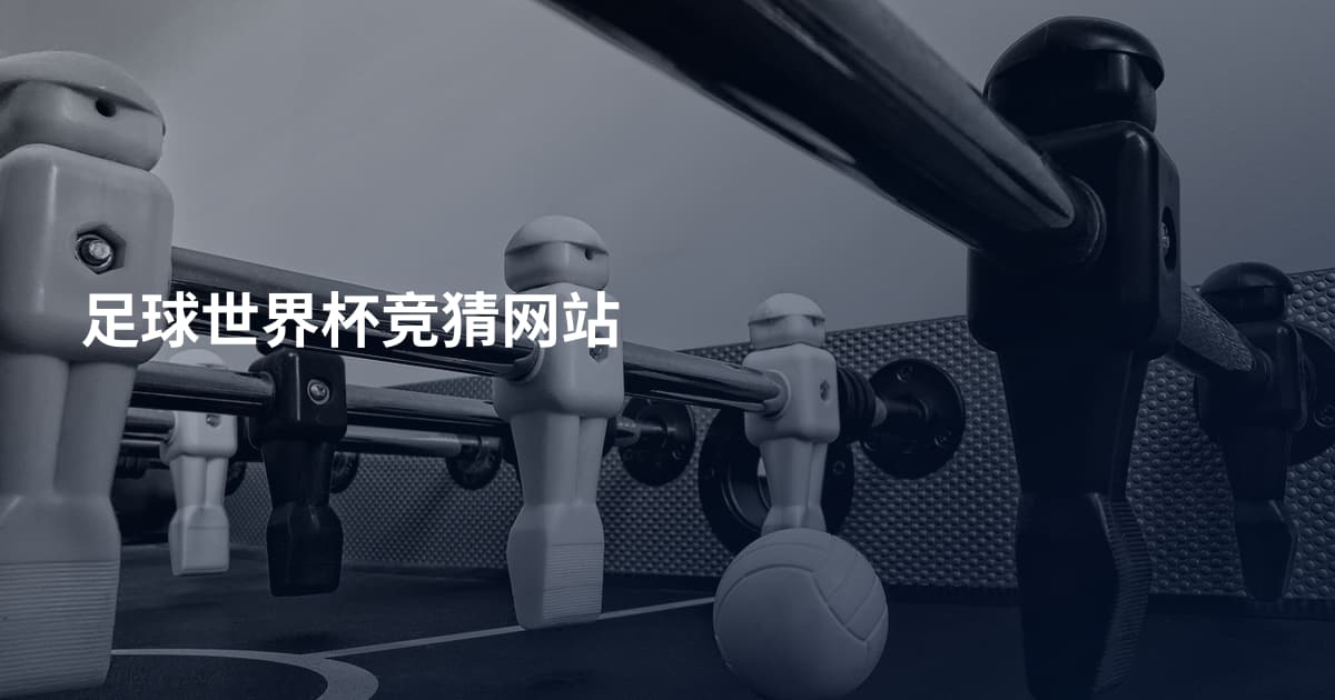 足球世界杯竞猜网站