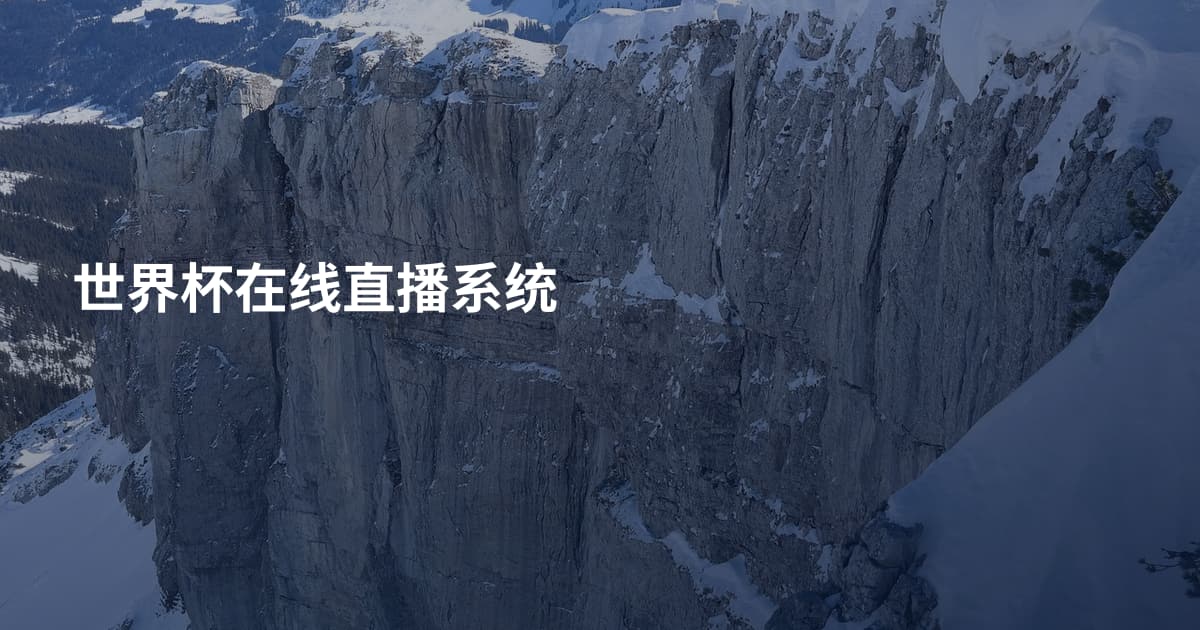 世界杯在线直播系统
