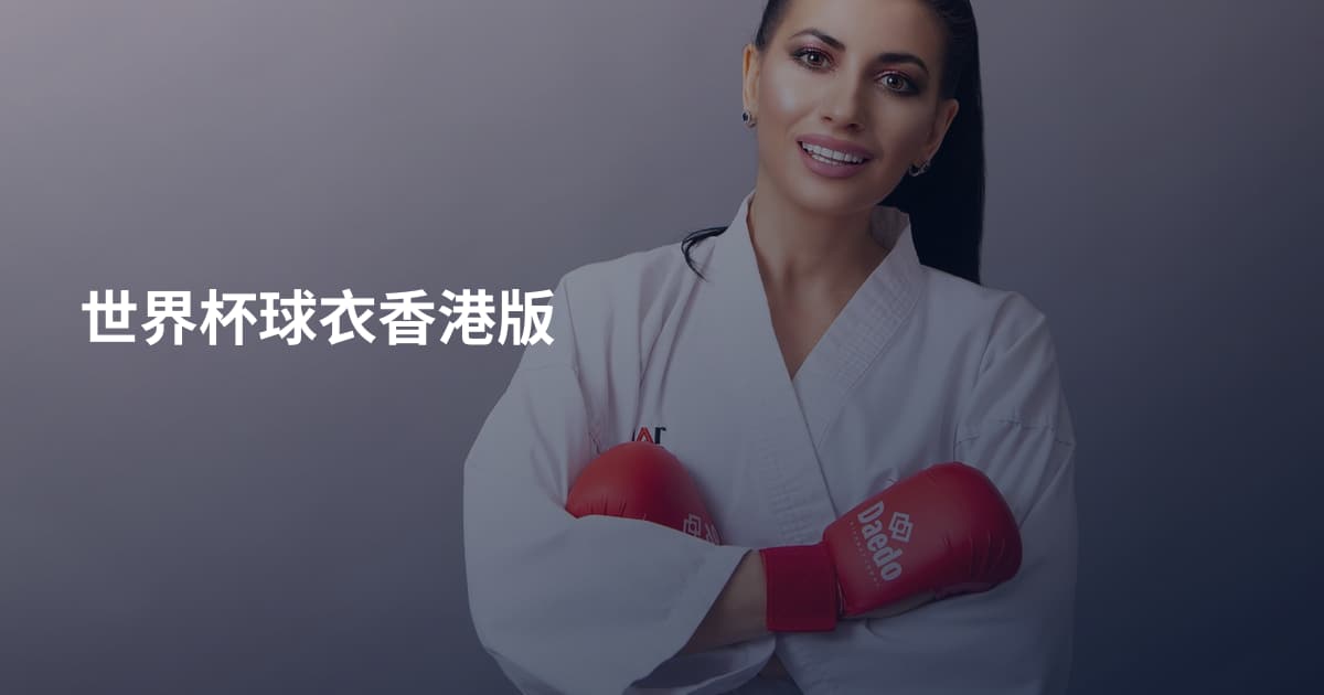 世界杯球衣香港版
