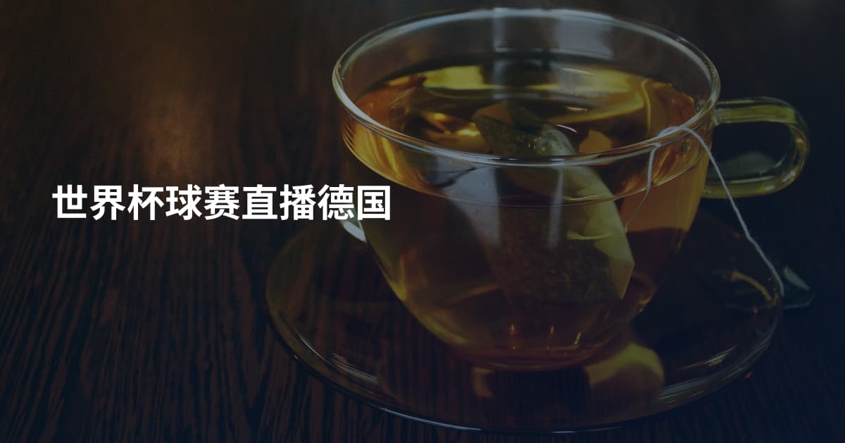 世界杯球赛直播德国