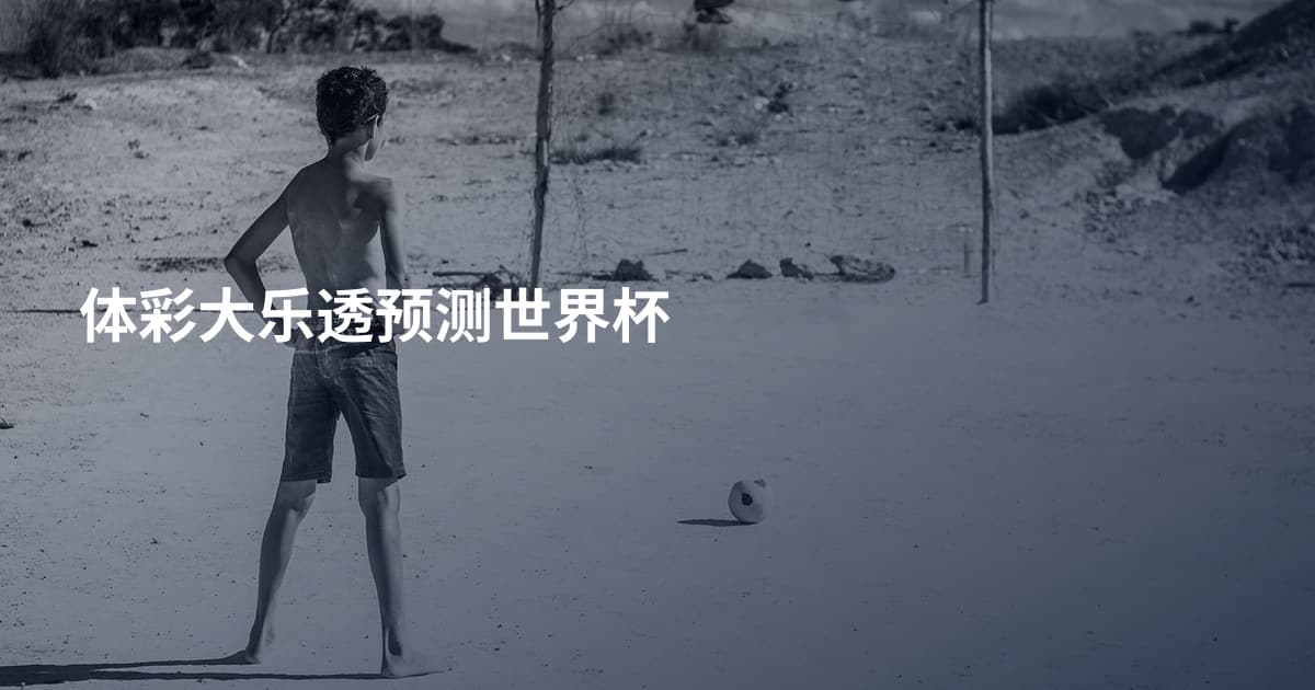 体彩大乐透预测世界杯