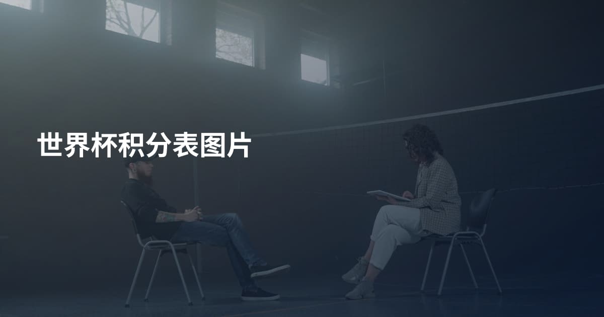 世界杯积分表图片