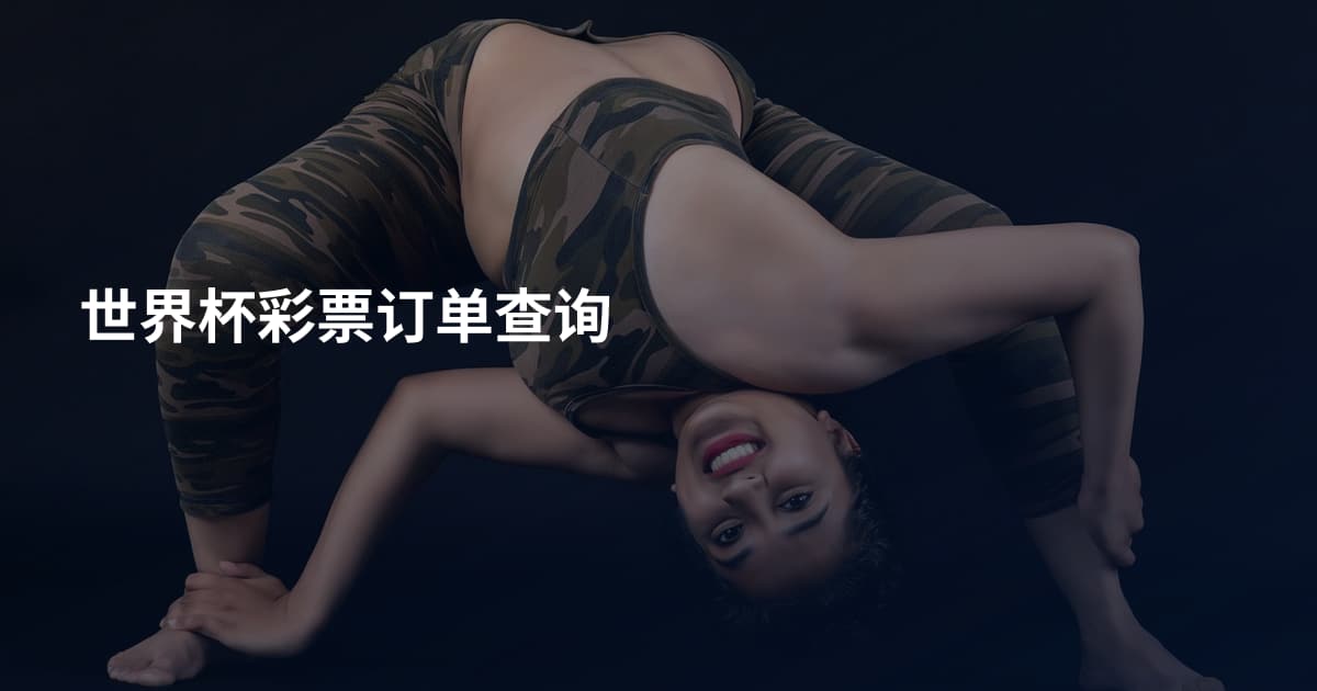 世界杯彩票订单查询
