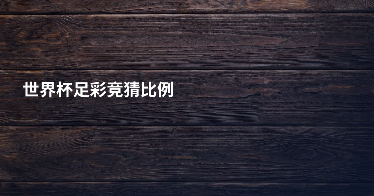 世界杯足彩竞猜比例
