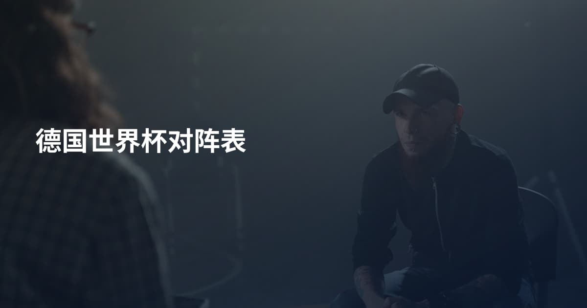 德国世界杯对阵表