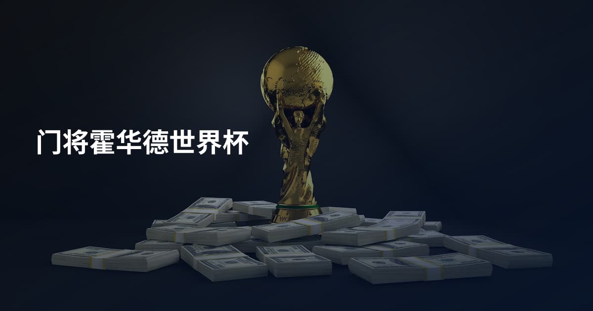 门将霍华德世界杯