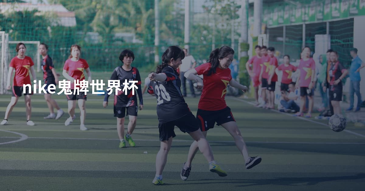 nike鬼牌世界杯