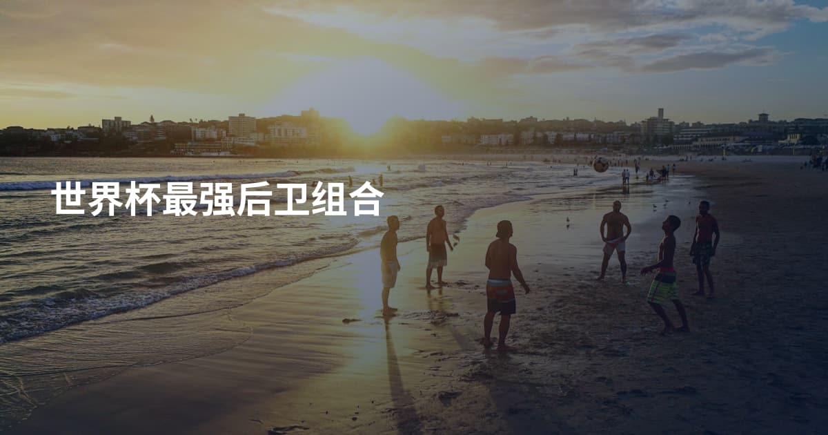 世界杯最强后卫组合