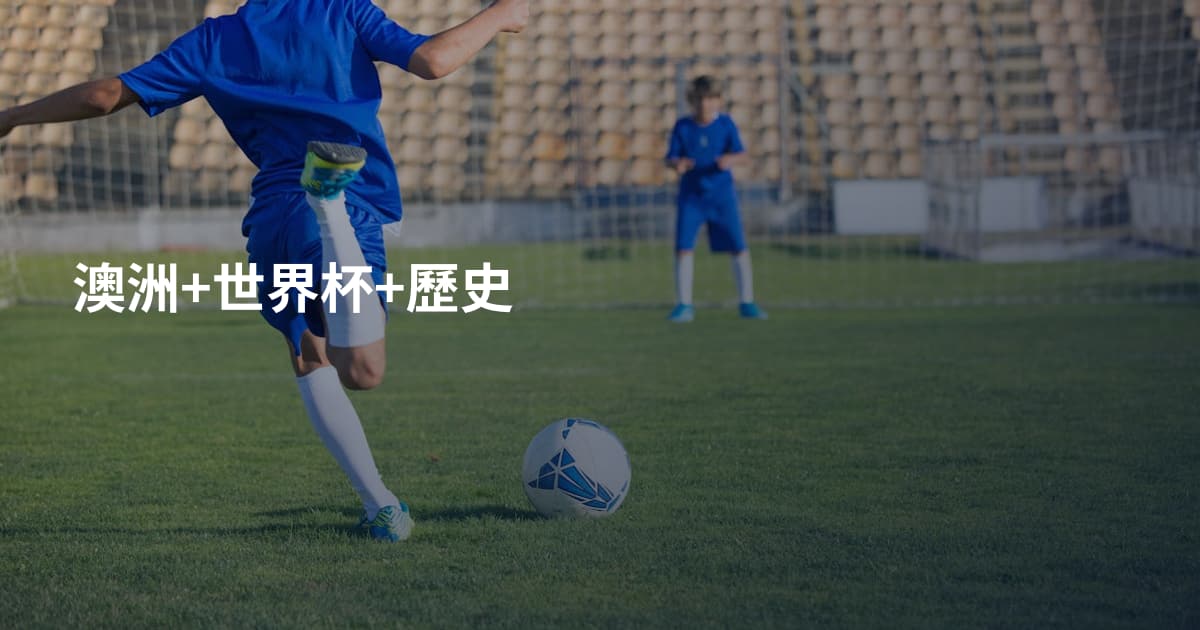 澳洲+世界杯+歷史