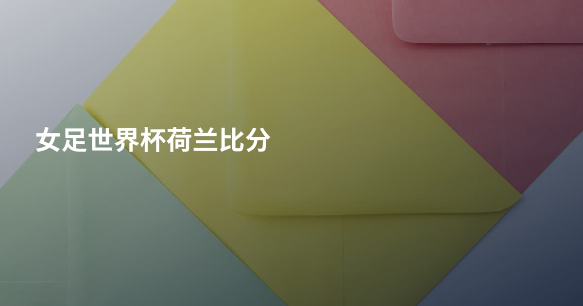 女足世界杯荷兰比分