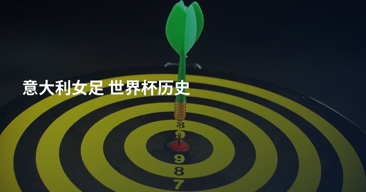 意大利女足 世界杯历史