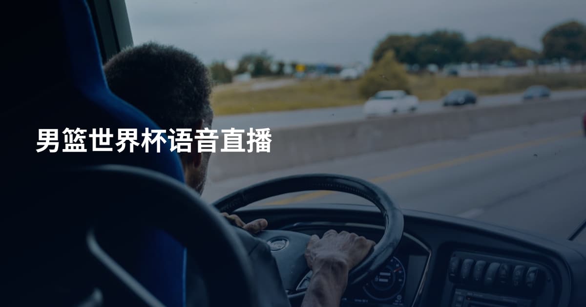 男篮世界杯语音直播