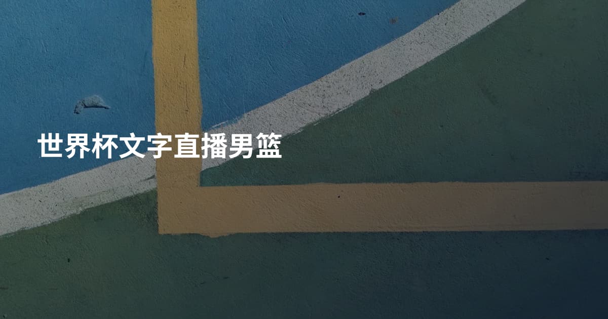 世界杯文字直播男篮