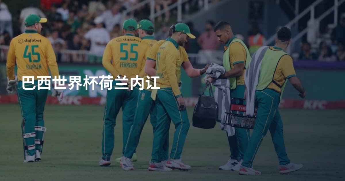 巴西世界杯荷兰内讧
