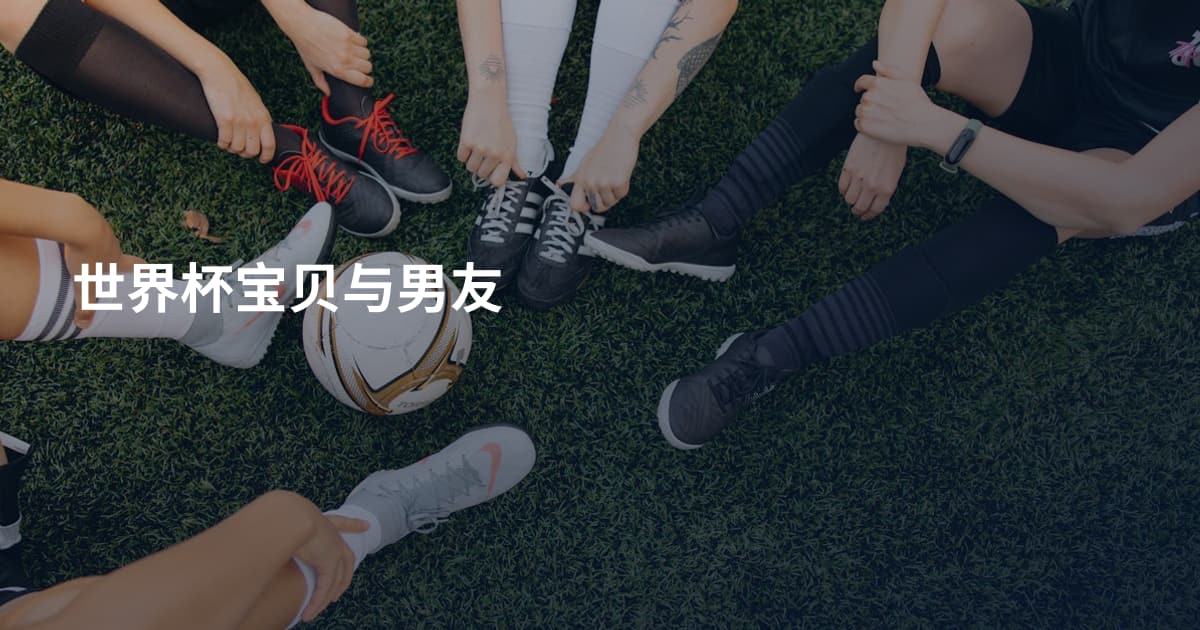 世界杯宝贝与男友