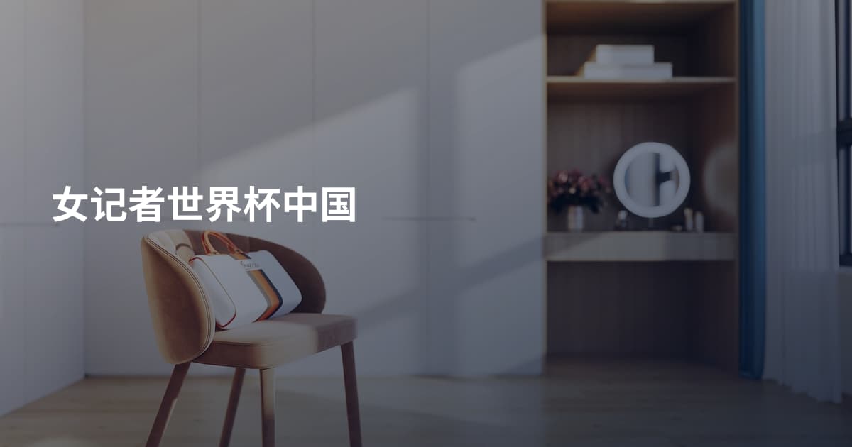 女记者世界杯中国