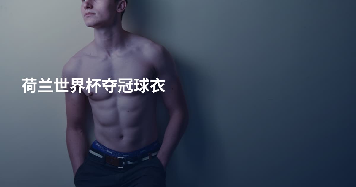 荷兰世界杯夺冠球衣