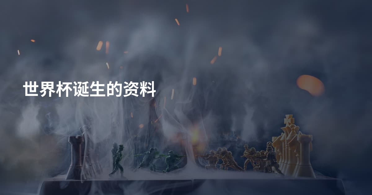 世界杯诞生的资料