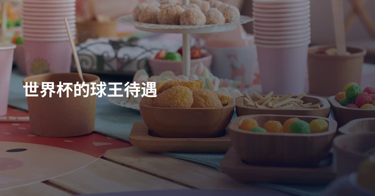 世界杯的球王待遇