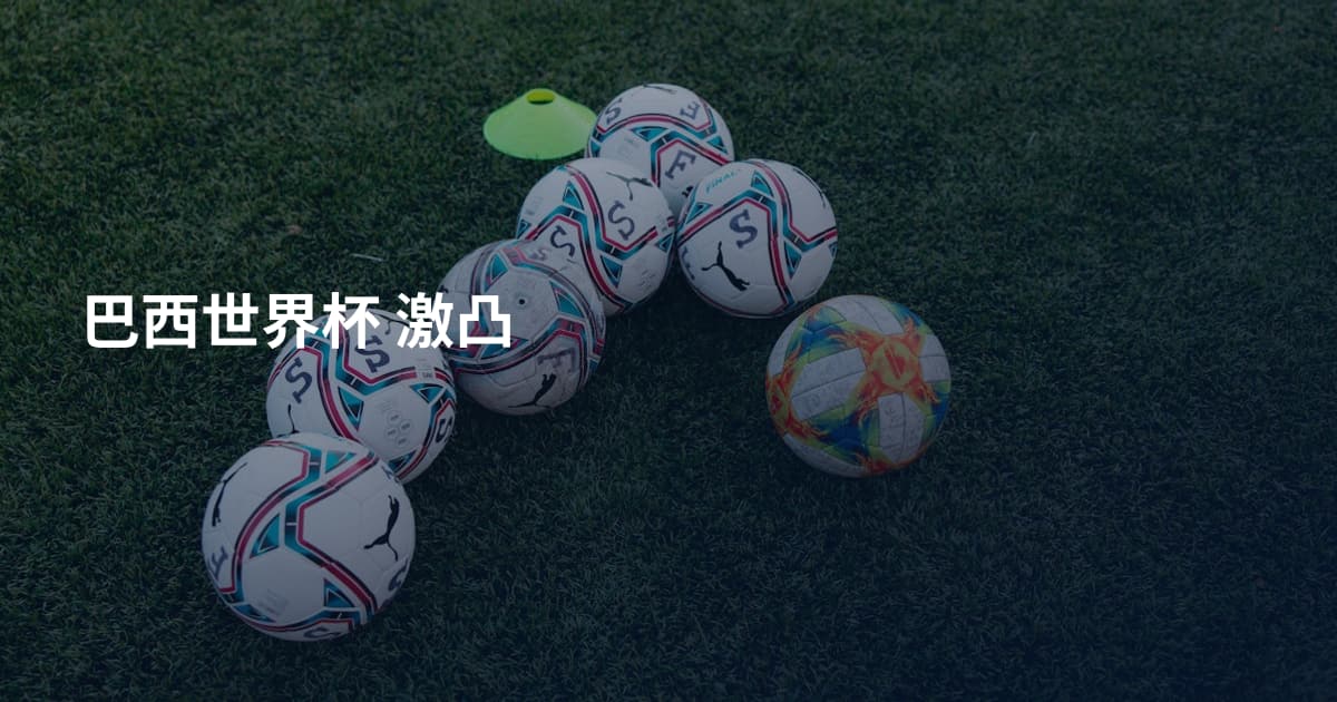巴西世界杯 激凸