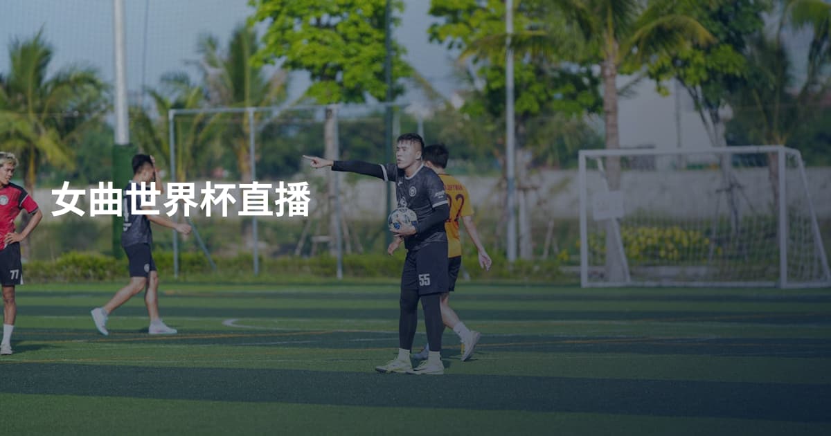 女曲世界杯直播