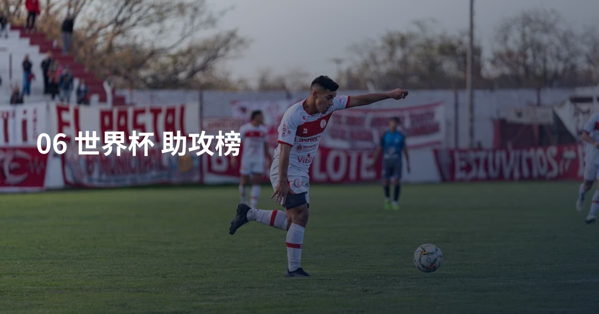 06 世界杯 助攻榜