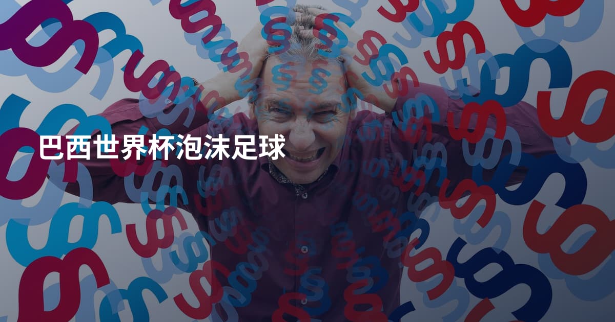 巴西世界杯泡沫足球