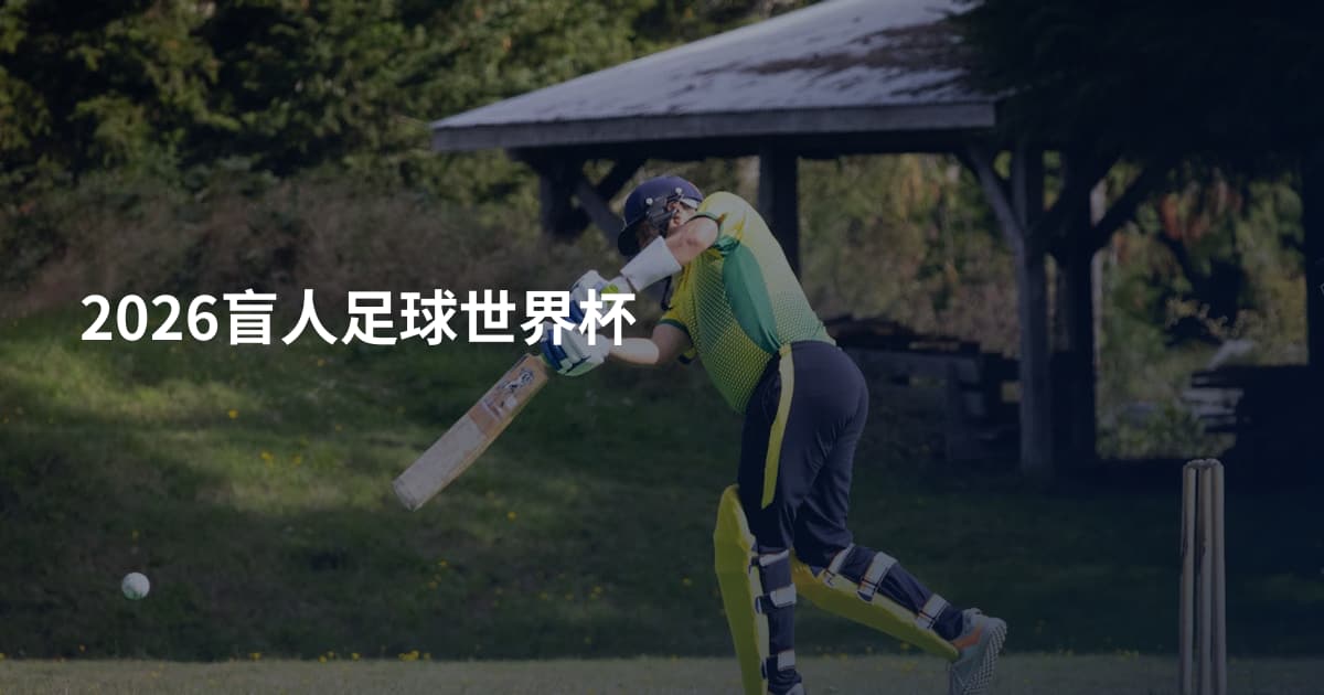 2026盲人足球世界杯