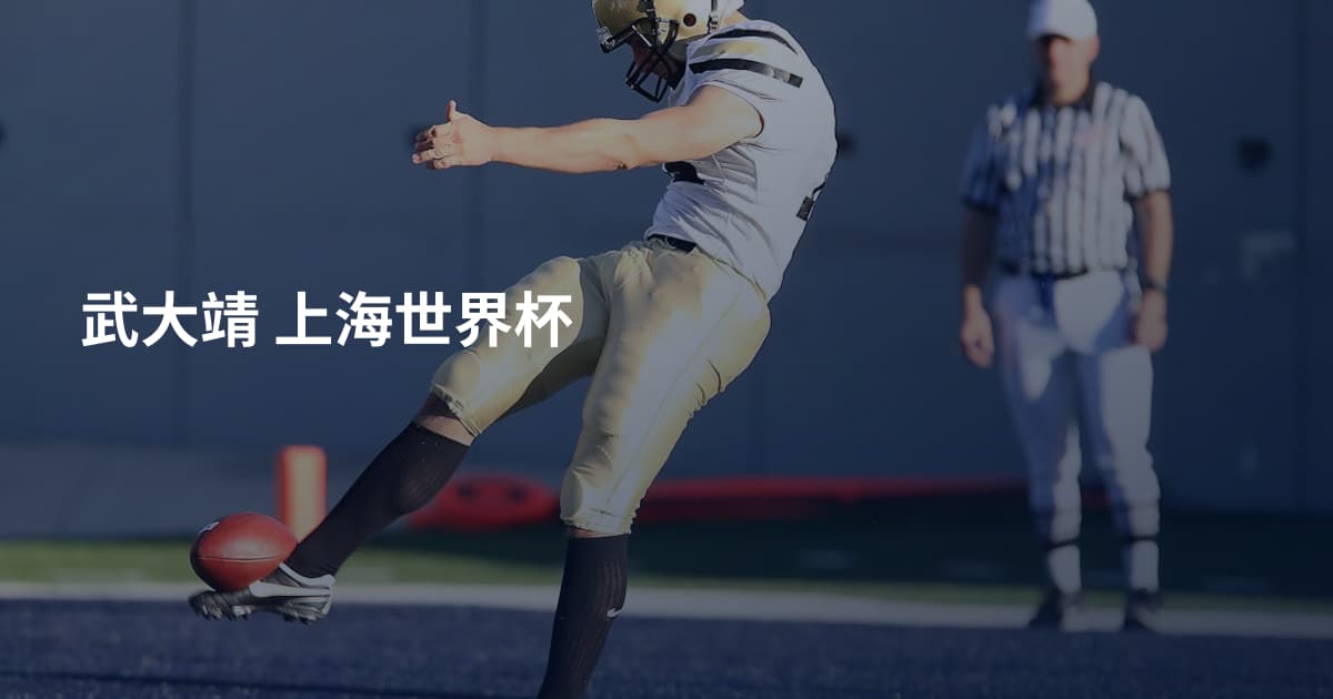 武大靖 上海世界杯