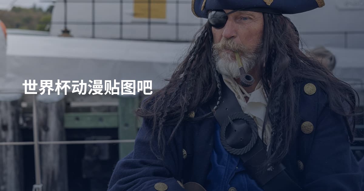 世界杯动漫贴图吧