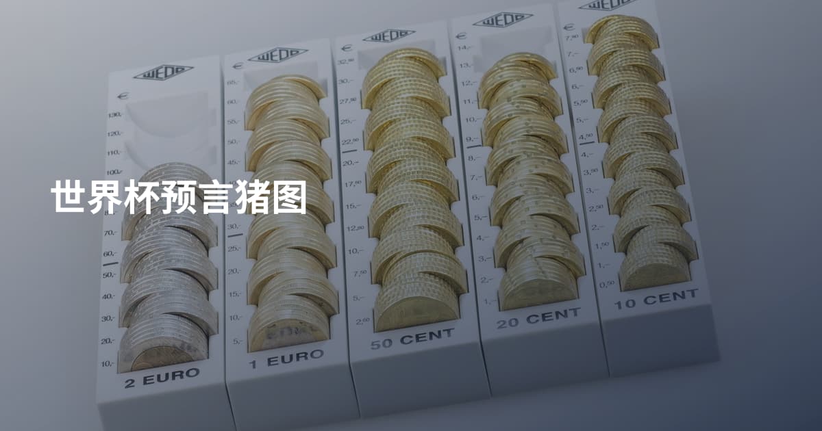 世界杯预言猪图