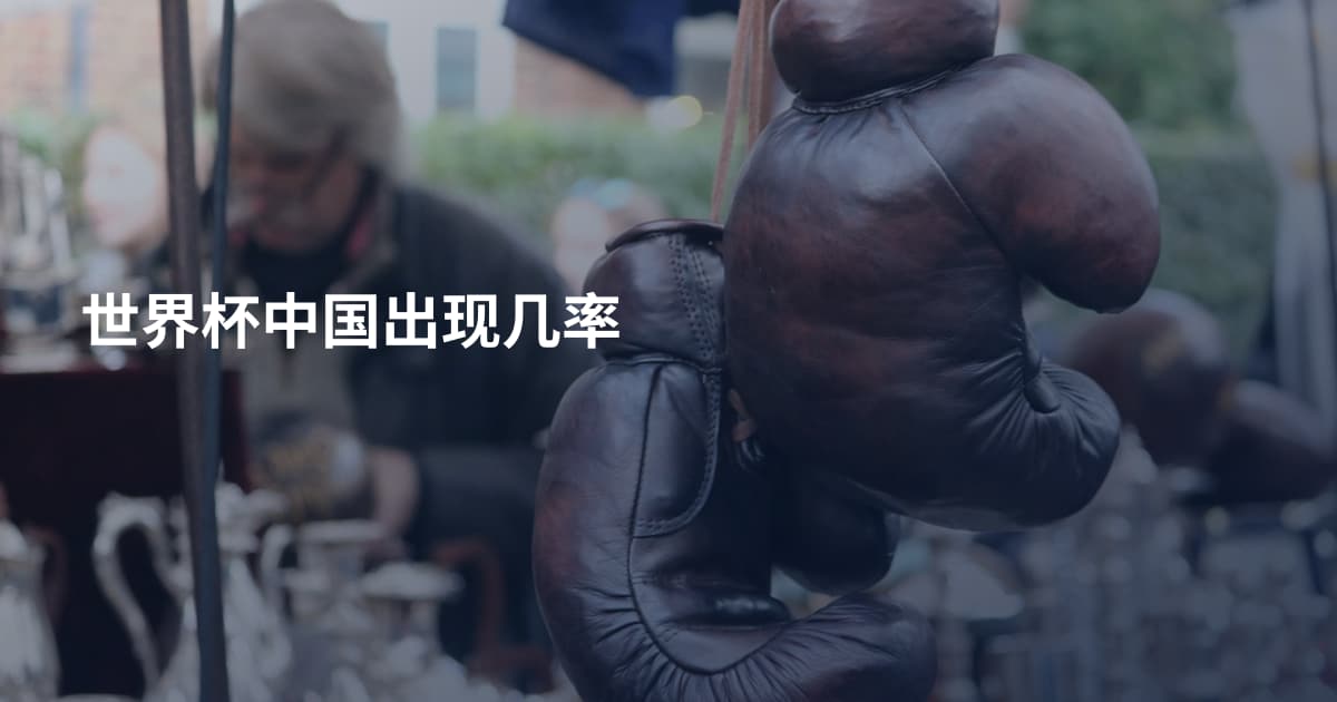 世界杯中国出现几率