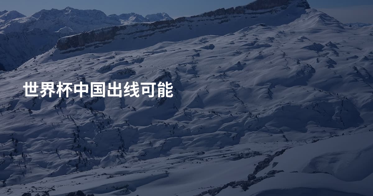 世界杯中国出线可能