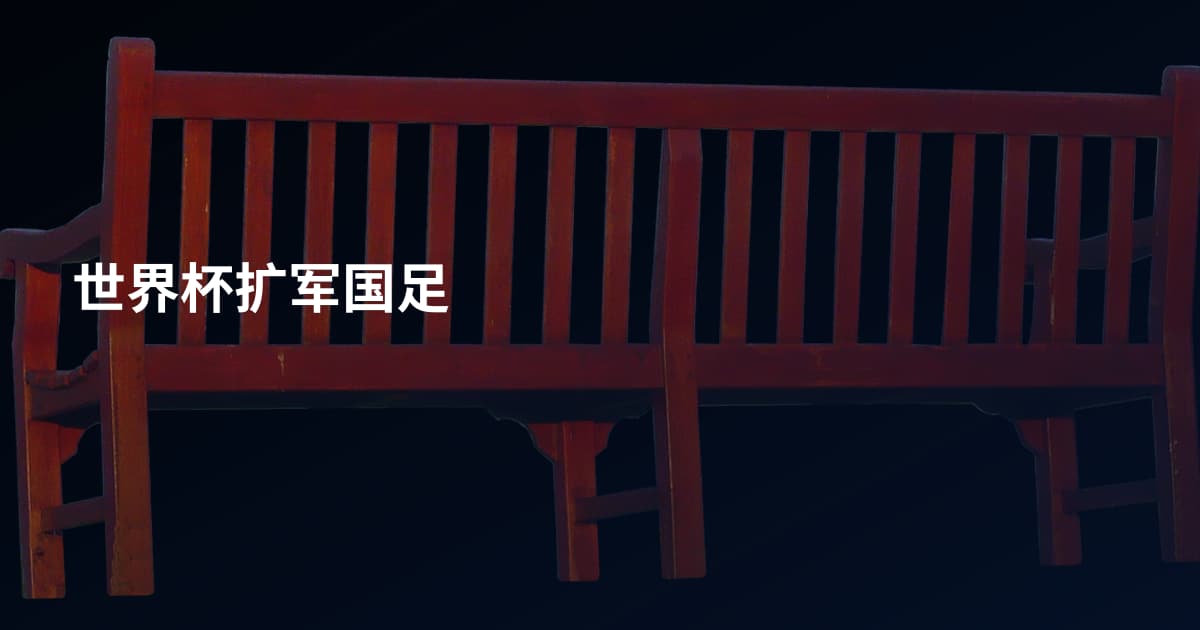 世界杯扩军国足