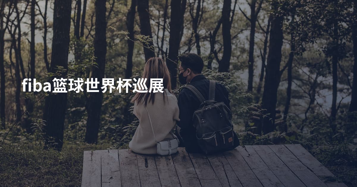 fiba篮球世界杯巡展