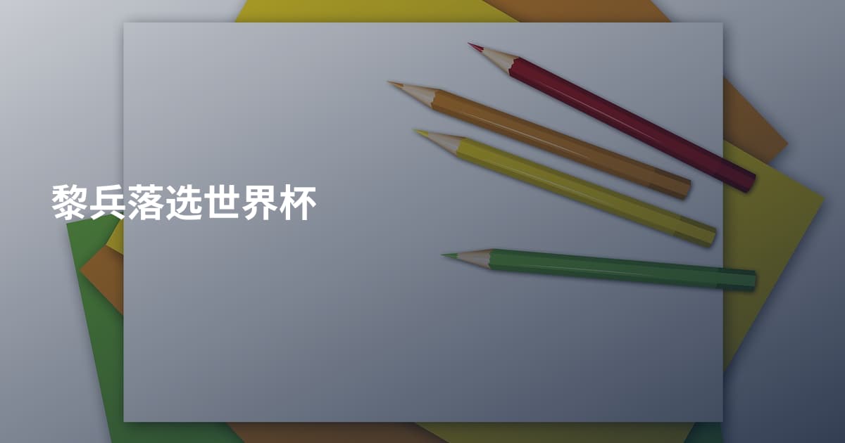 黎兵落选世界杯