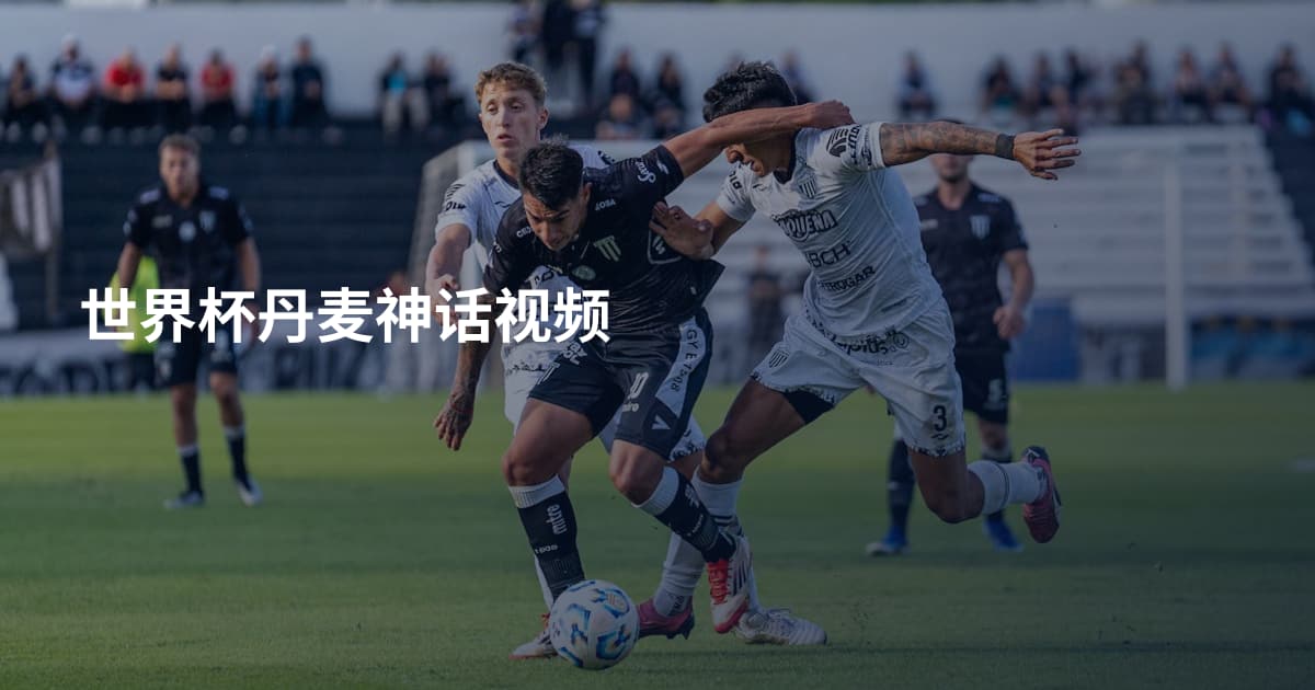 世界杯丹麦神话视频