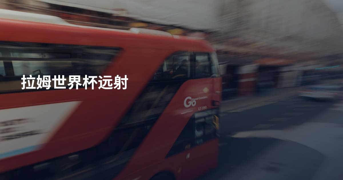 拉姆世界杯远射