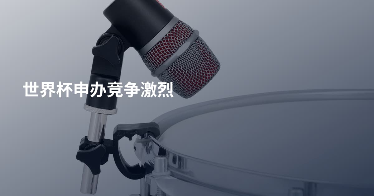 世界杯申办竞争激烈
