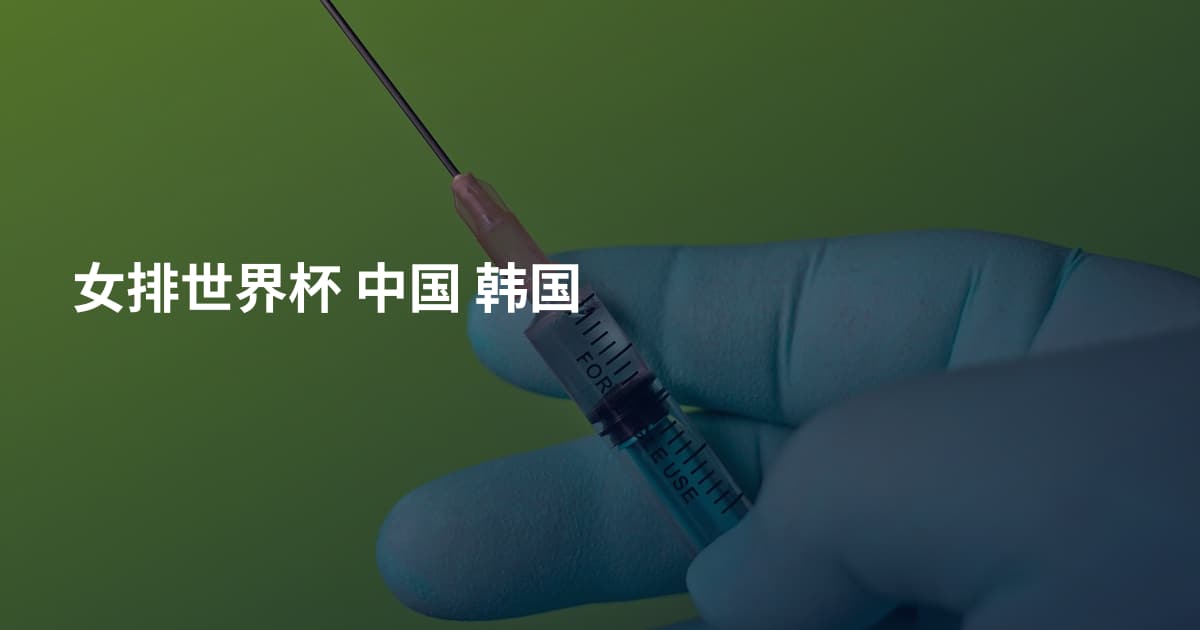 女排世界杯 中国 韩国
