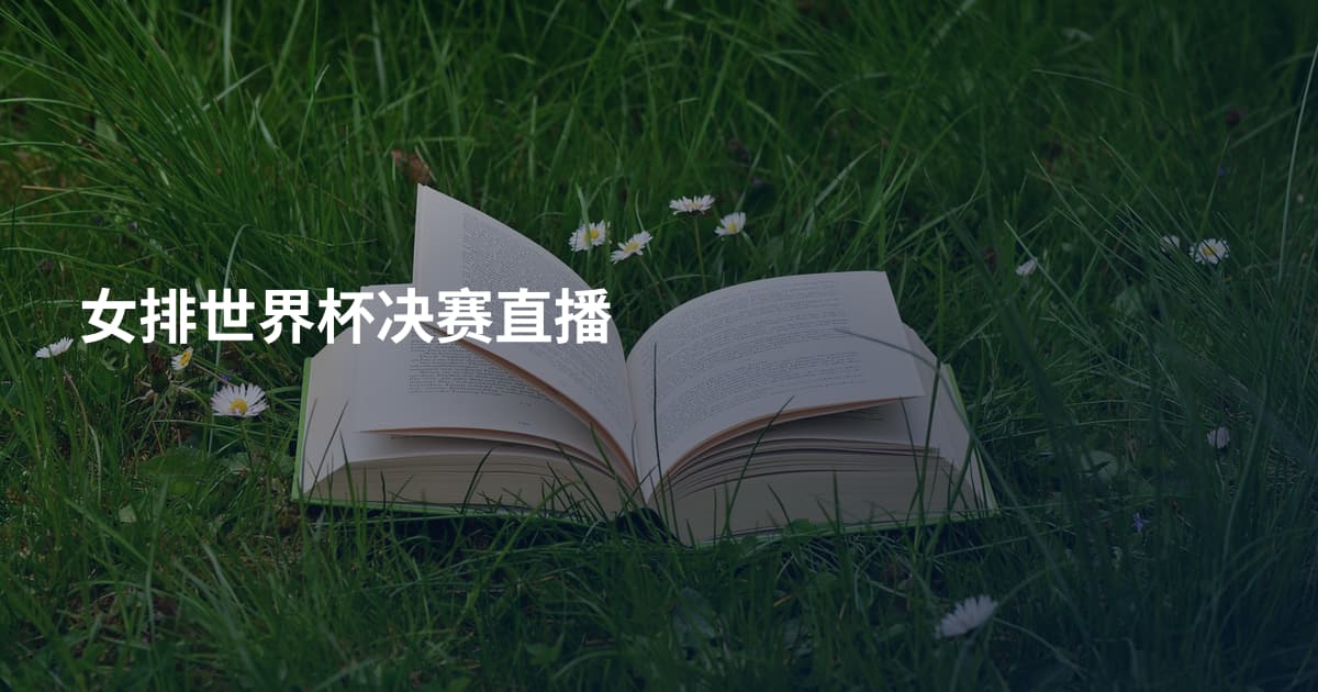 女排世界杯决赛直播